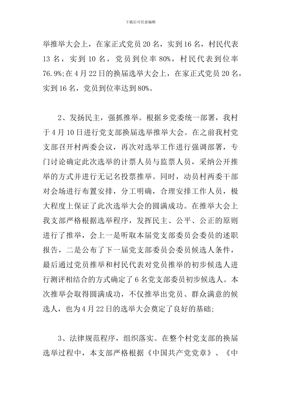 基层党支部换届选举工作报告_第3页
