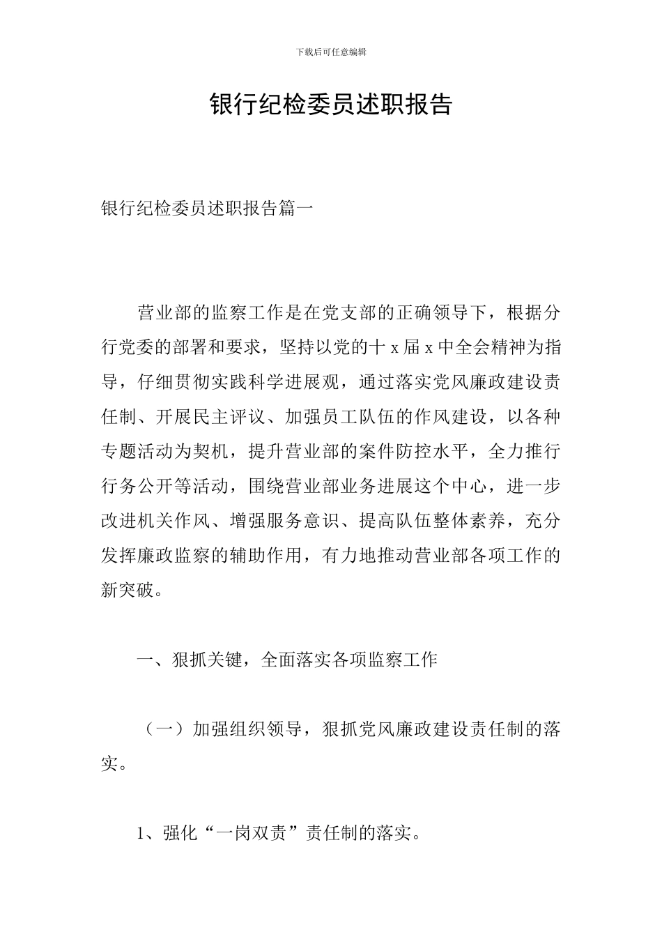 银行纪检委员述职报告_第1页