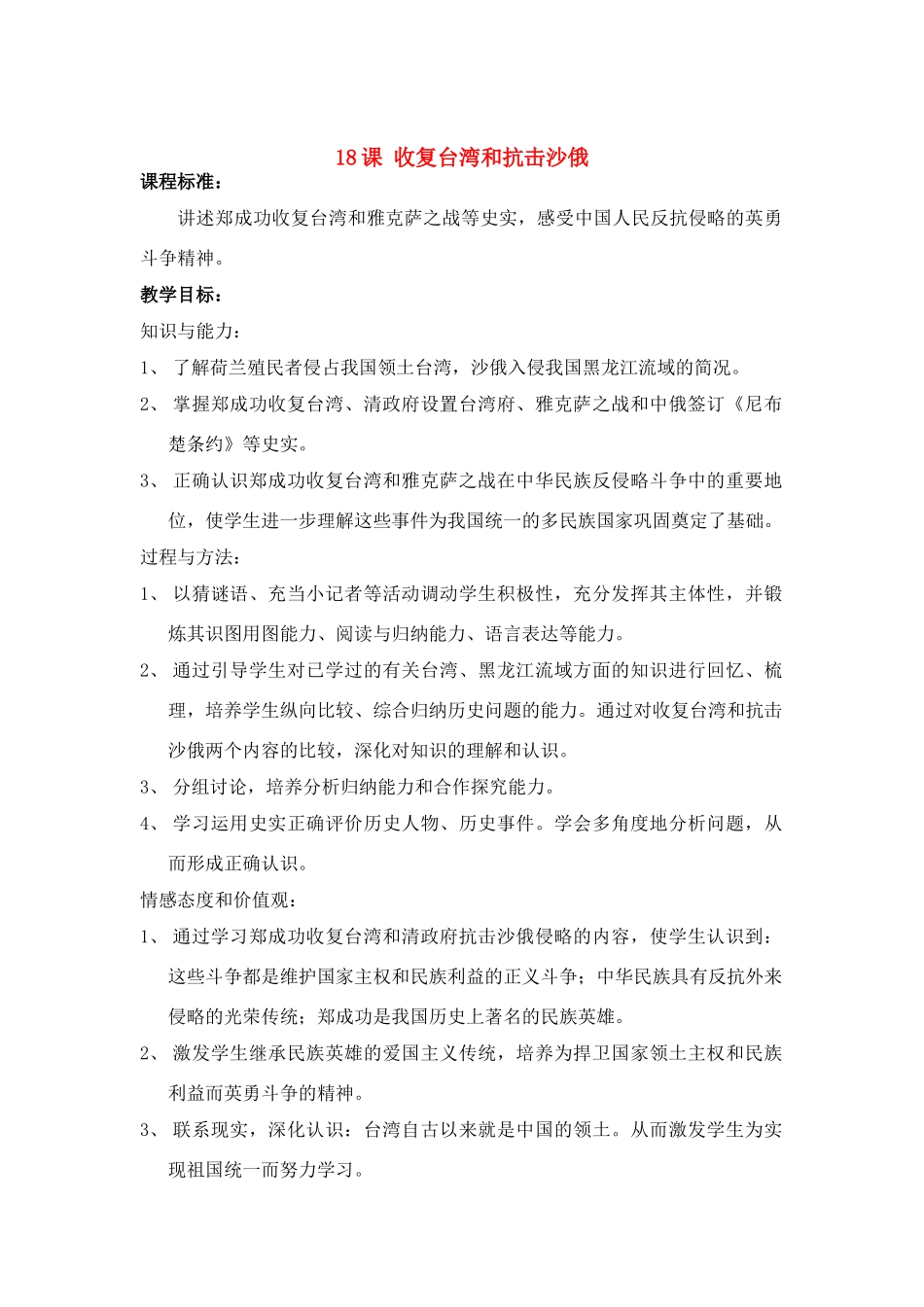 七年级历史下册 第18课收复台湾和抗击沙俄教案 人教新课标版_第1页