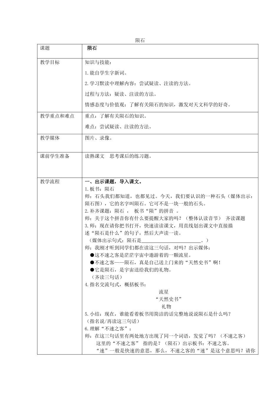 秋五年级语文上册《陨石》教学设计 沪教版-沪教版小学五年级上册语文教案_第1页