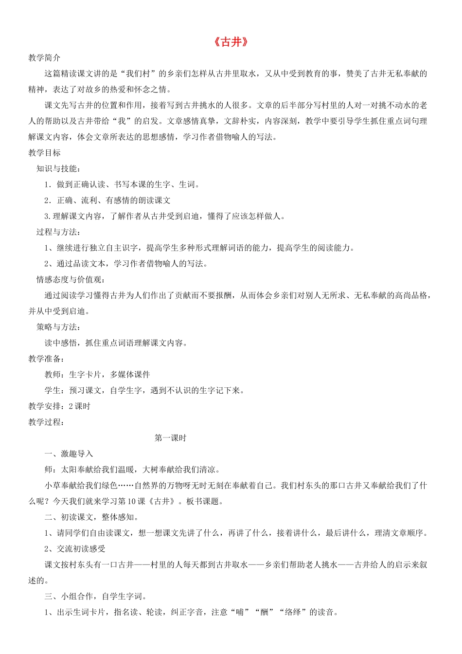 四年级语文下册 《古井》教案1人教版_第1页