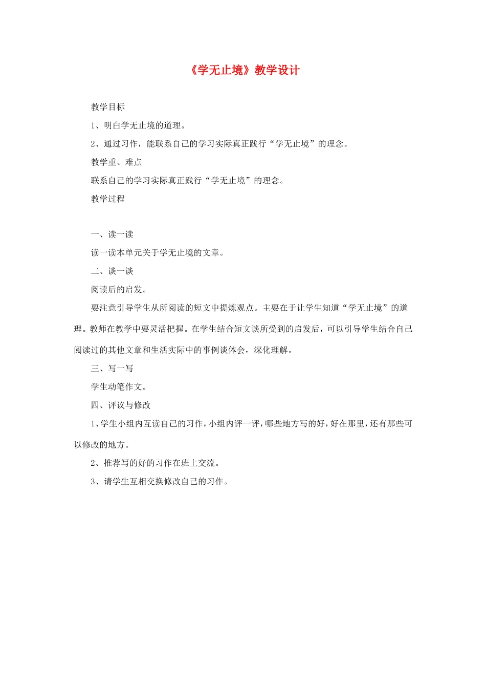 六年级语文下册《学无止境》教学设计 教科版-教科版小学六年级下册语文教案_第1页