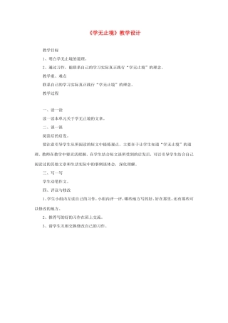六年级语文下册《学无止境》教学设计 教科版-教科版小学六年级下册语文教案