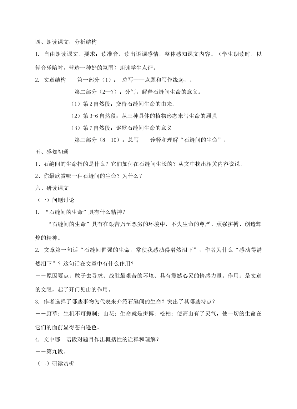 金识源秋六年级语文上册 第一单元 4《石缝间的生命》教案 鲁教版五四制-鲁教版五四制小学六年级上册语文教案_第2页