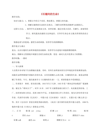 金识源秋六年级语文上册 第一单元 4《石缝间的生命》教案 鲁教版五四制-鲁教版五四制小学六年级上册语文教案