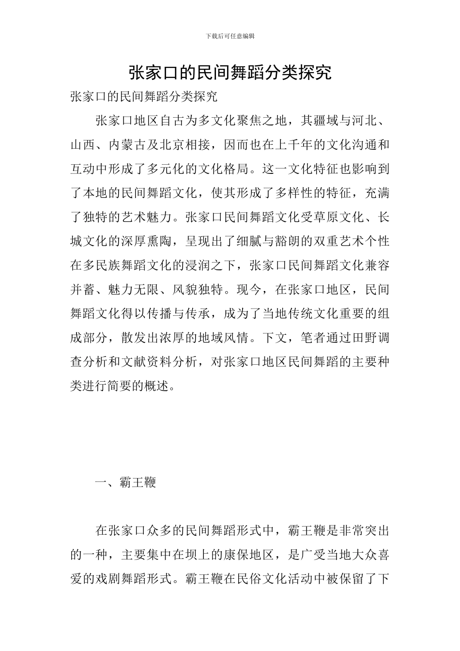 张家口的民间舞蹈分类探究_第1页