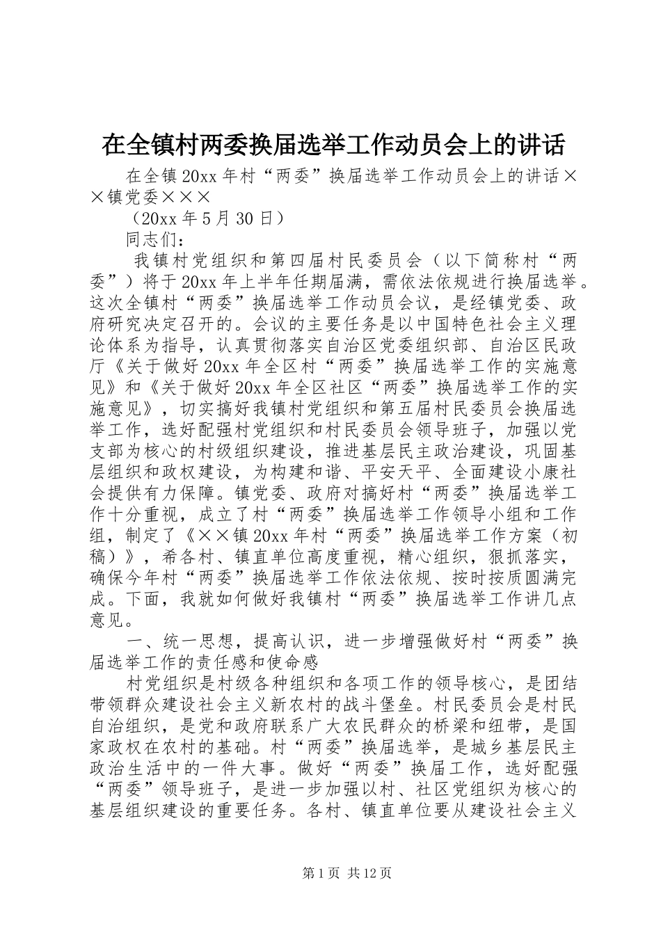 在全镇村两委换届选举工作动员会上的讲话发言_第1页