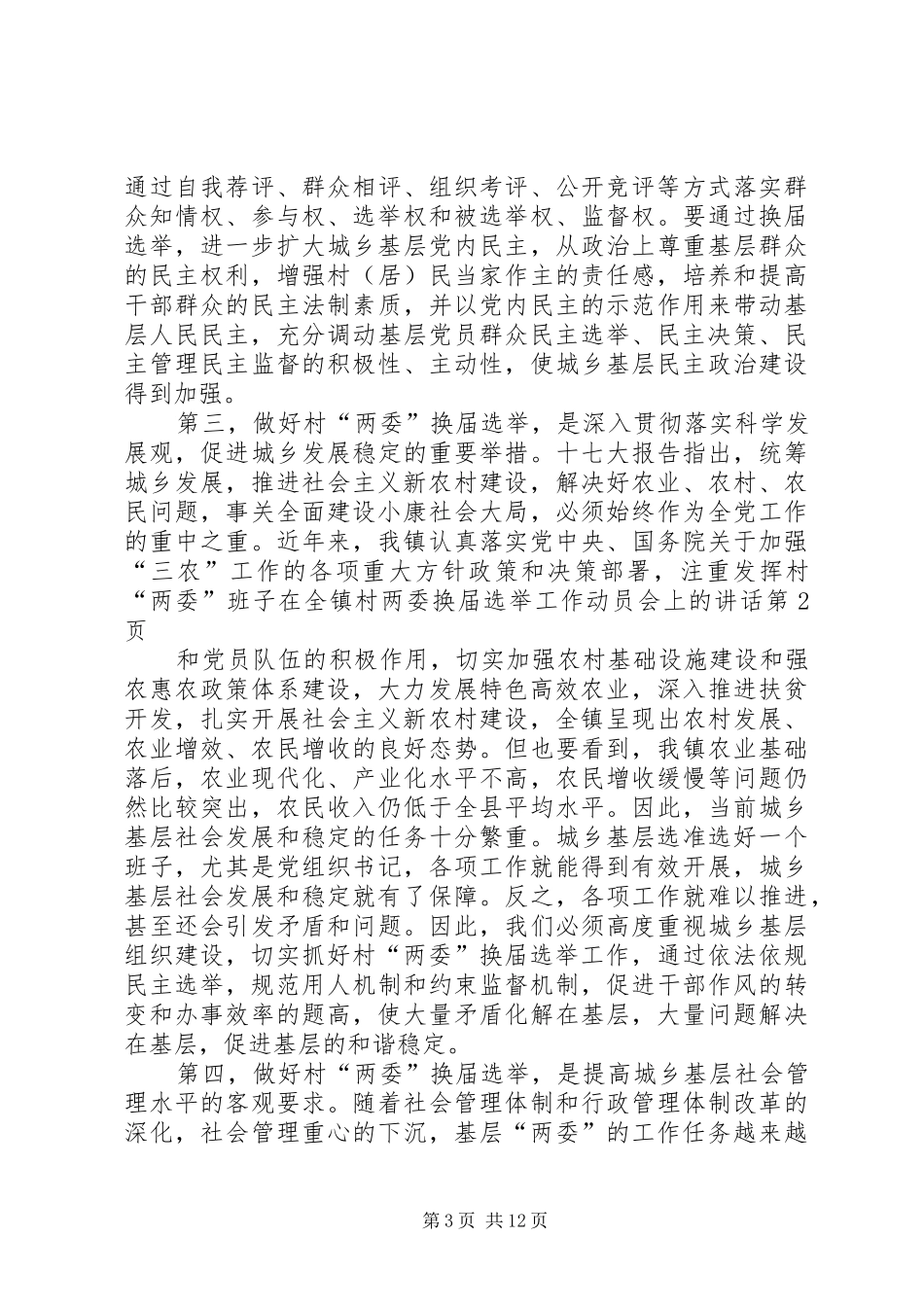 在全镇村两委换届选举工作动员会上的讲话发言_第3页
