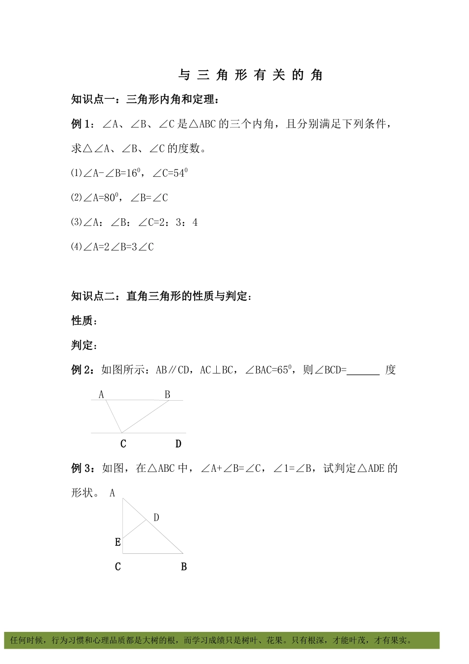 11.2人教版八上与三角形有关的角复习题_第1页