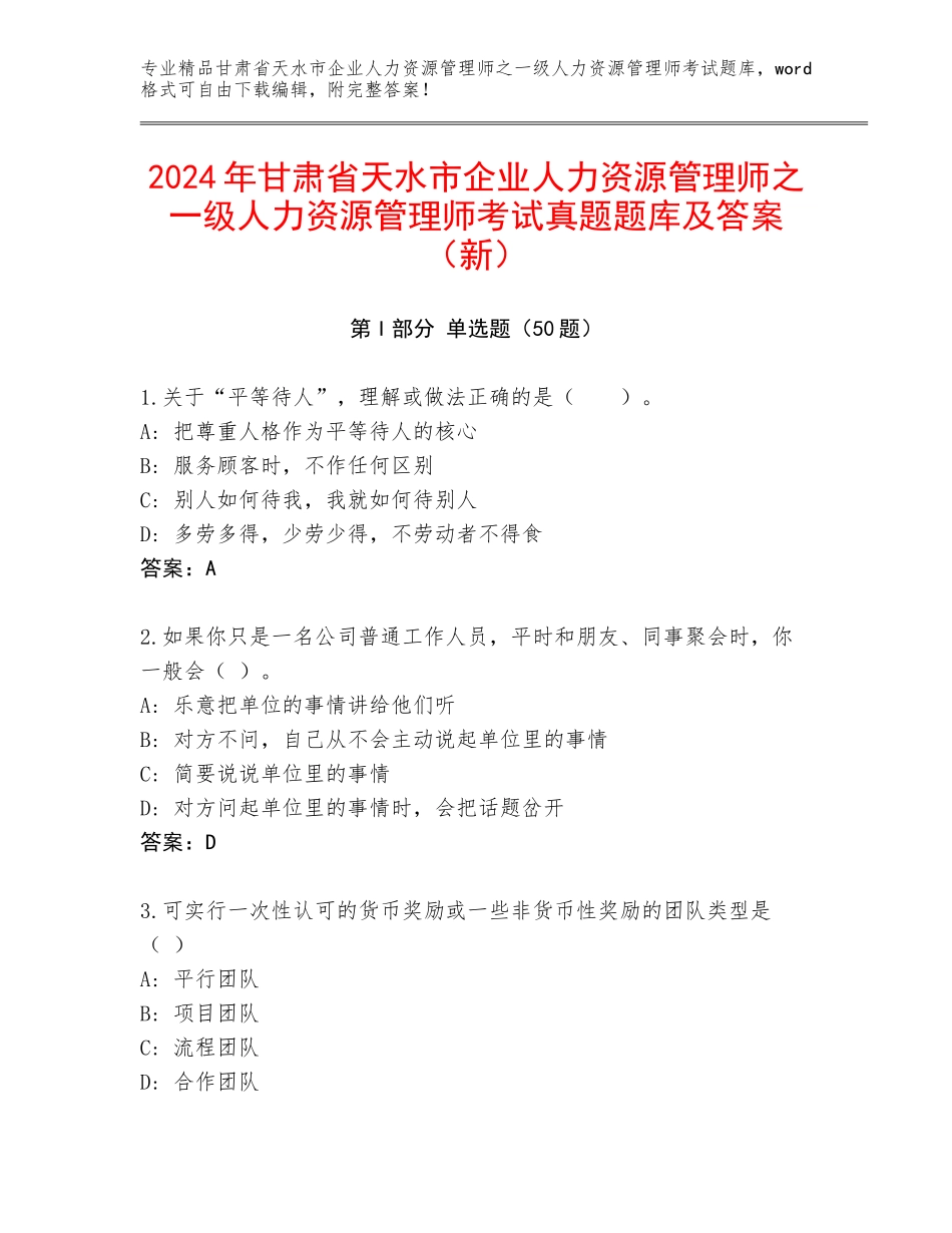 2024年甘肃省天水市企业人力资源管理师之一级人力资源管理师考试真题题库及答案（新）_第1页
