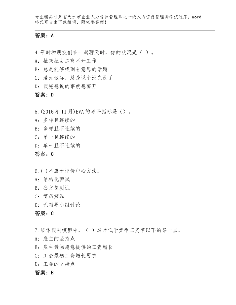 2024年甘肃省天水市企业人力资源管理师之一级人力资源管理师考试真题题库及答案（新）_第2页
