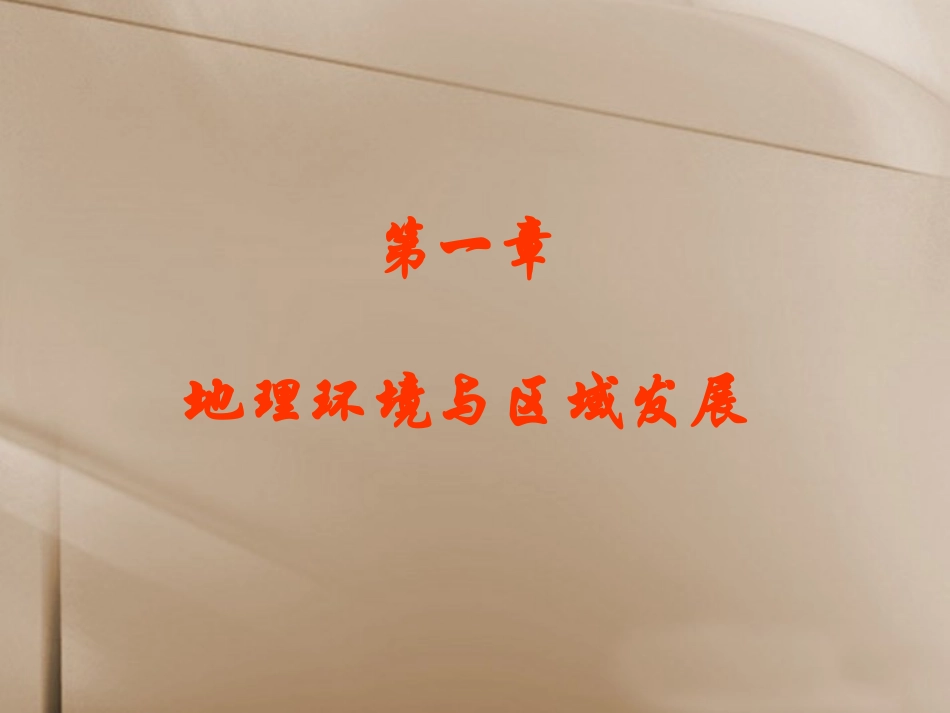 第一节地理环境对区域发展的影响_第1页