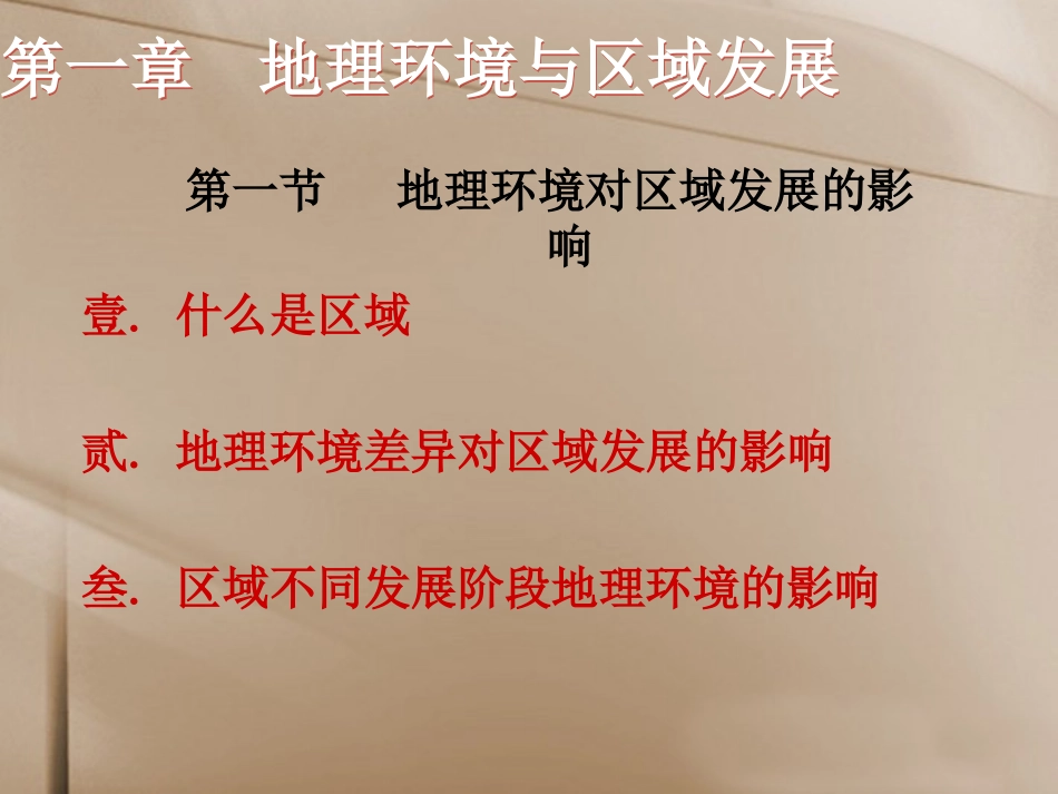 第一节地理环境对区域发展的影响_第2页