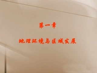 第一节地理环境对区域发展的影响
