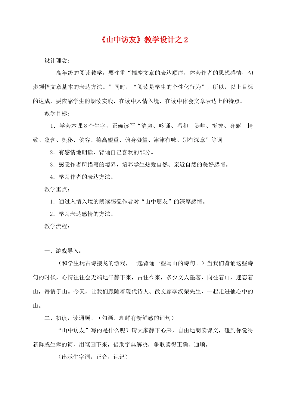 六年级语文上册 第一组 1《山中访友》教学设计2 新人教版-新人教版小学六年级上册语文教案_第1页