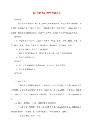 六年级语文上册 第一组 1《山中访友》教学设计2 新人教版-新人教版小学六年级上册语文教案