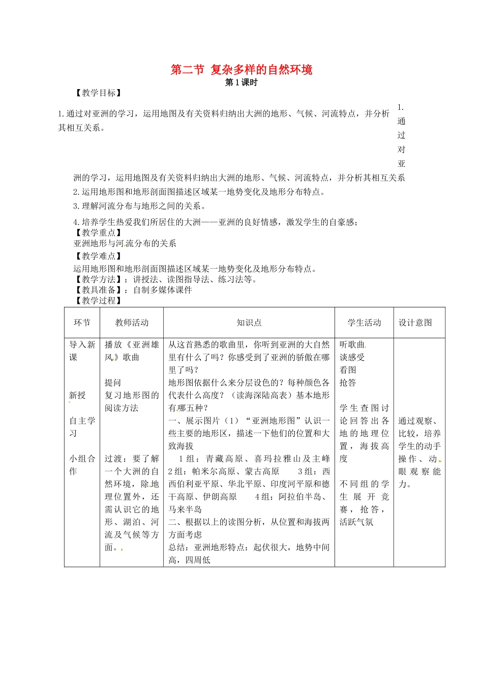 七年级地理下册 6.2 复杂多样的自然环境教案 （新版）商务星球版-（新版）商务星球版初中七年级下册地理教案_第1页