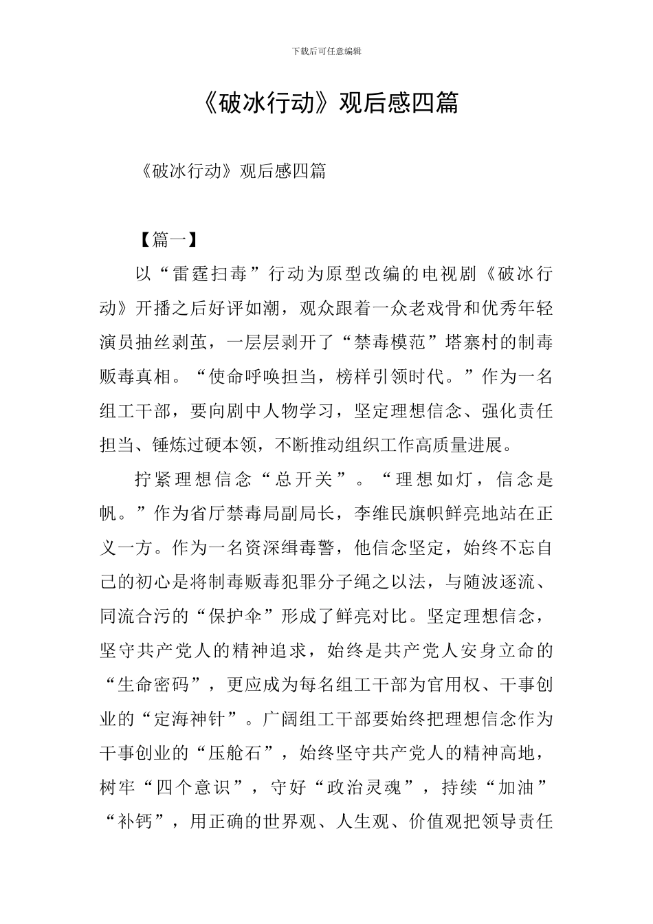 《破冰行动》观后感四篇_第1页