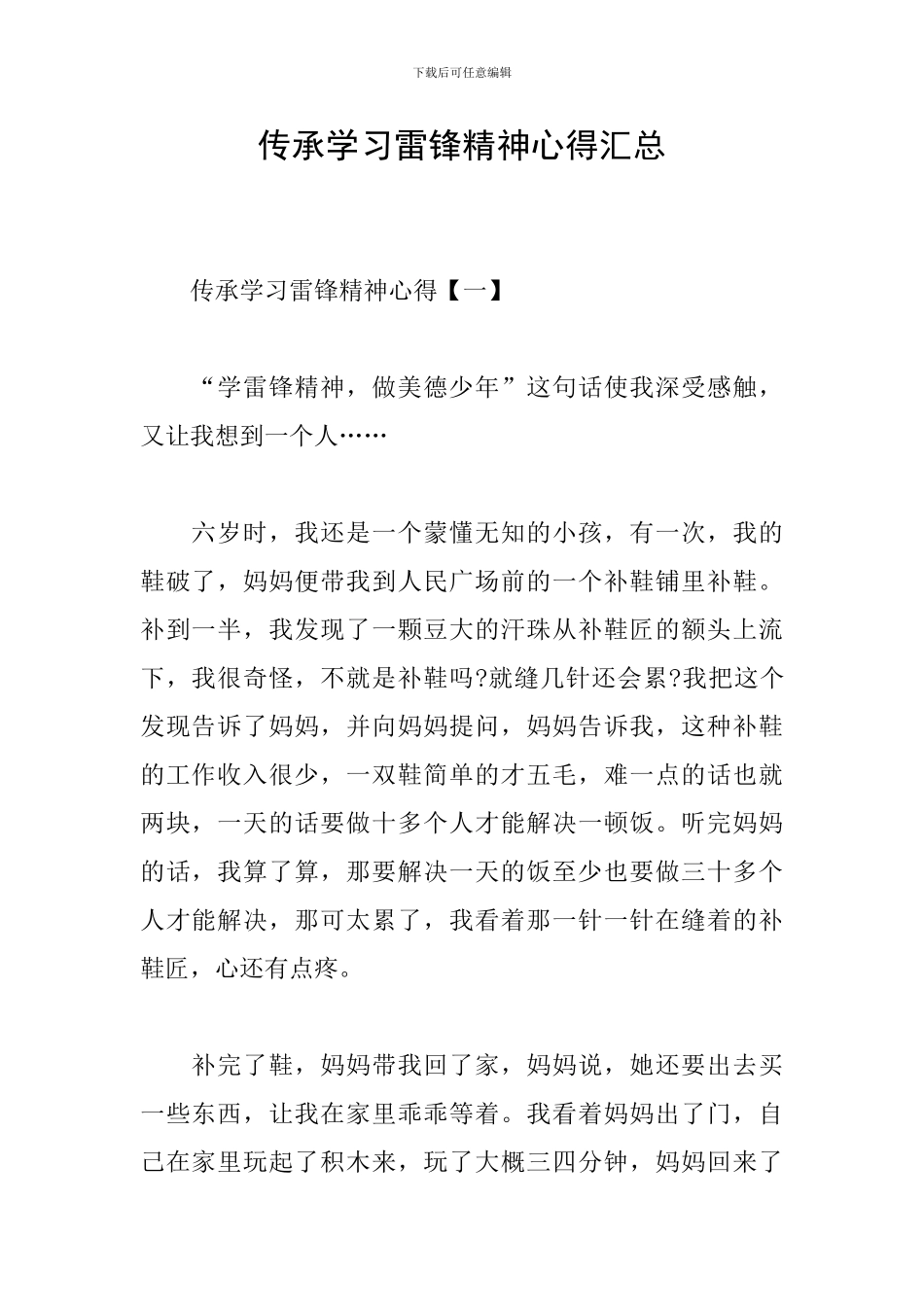 传承学习雷锋精神心得汇总_第1页
