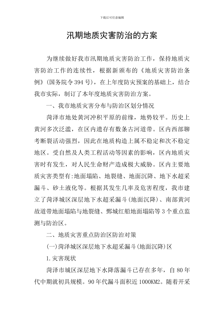 汛期地质灾害防治的方案_第1页