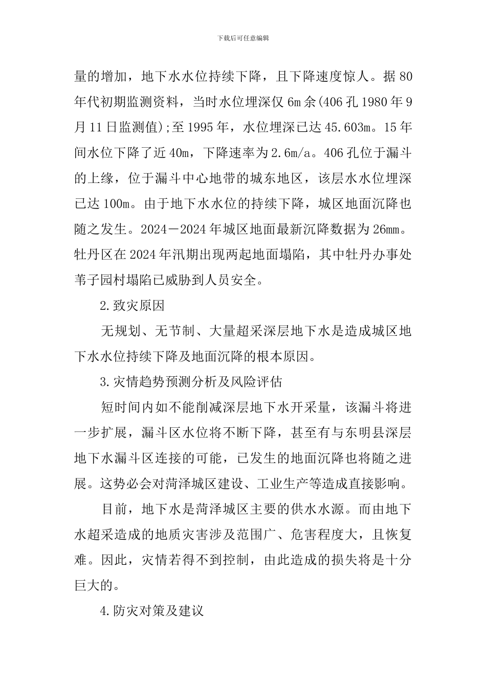 汛期地质灾害防治的方案_第2页