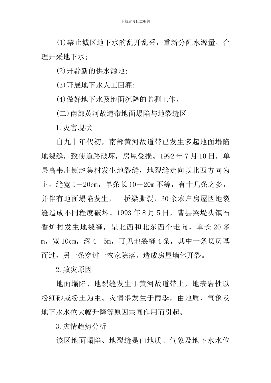 汛期地质灾害防治的方案_第3页