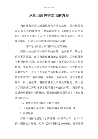 汛期地质灾害防治的方案