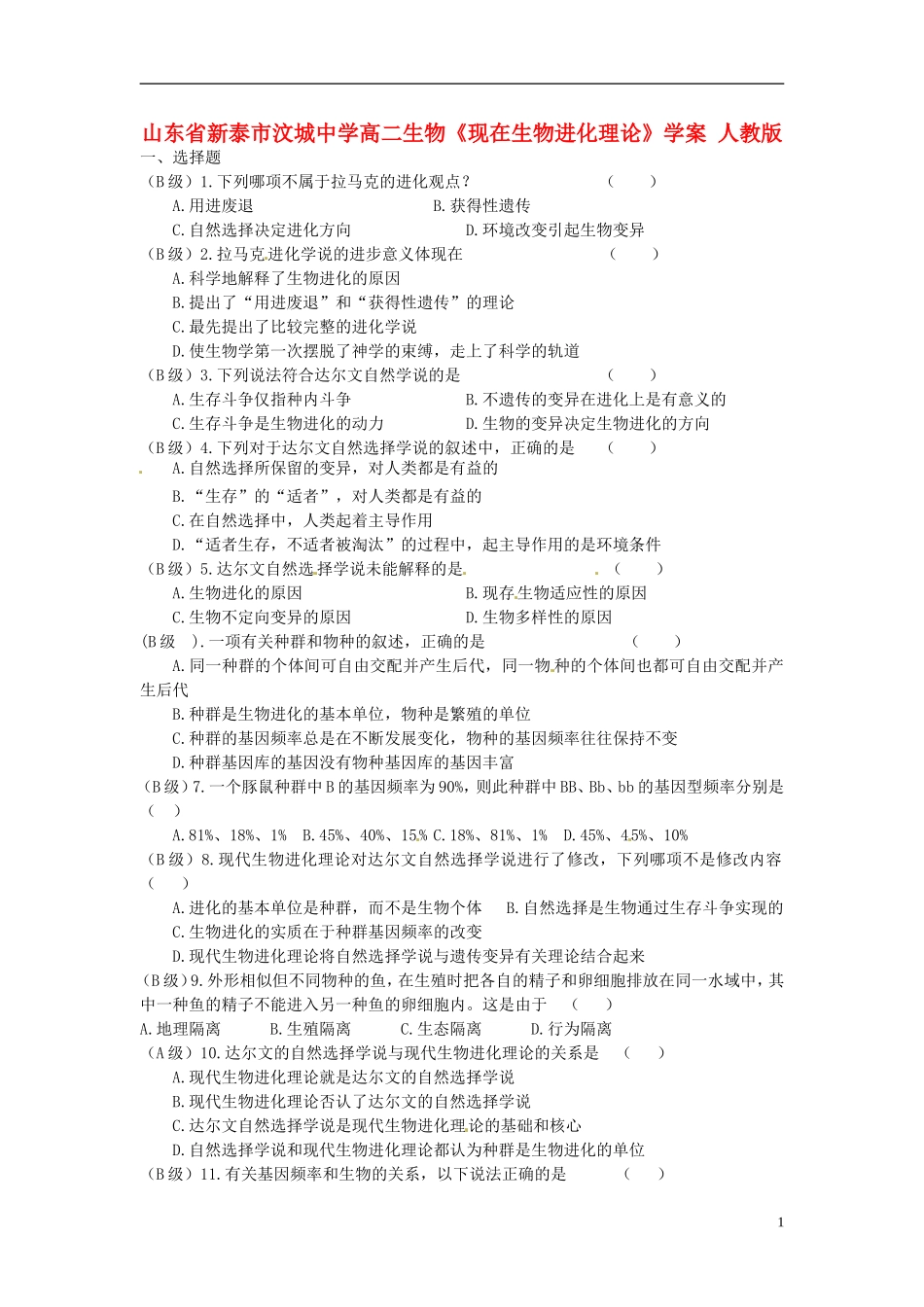山东省新泰市汶城中学高二生物《现在生物进化理论》学案 人教版_第1页