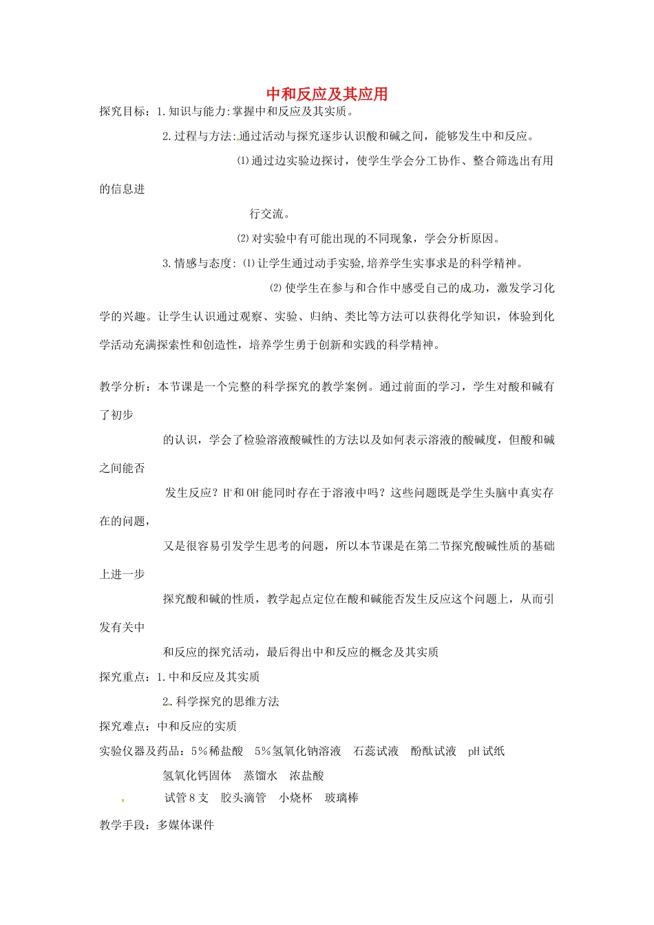 九年级化学 5.2 中和反应及其应用教案2 鲁教版_第1页