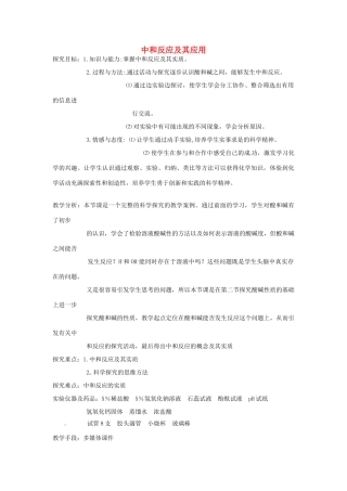 九年级化学 5.2 中和反应及其应用教案2 鲁教版