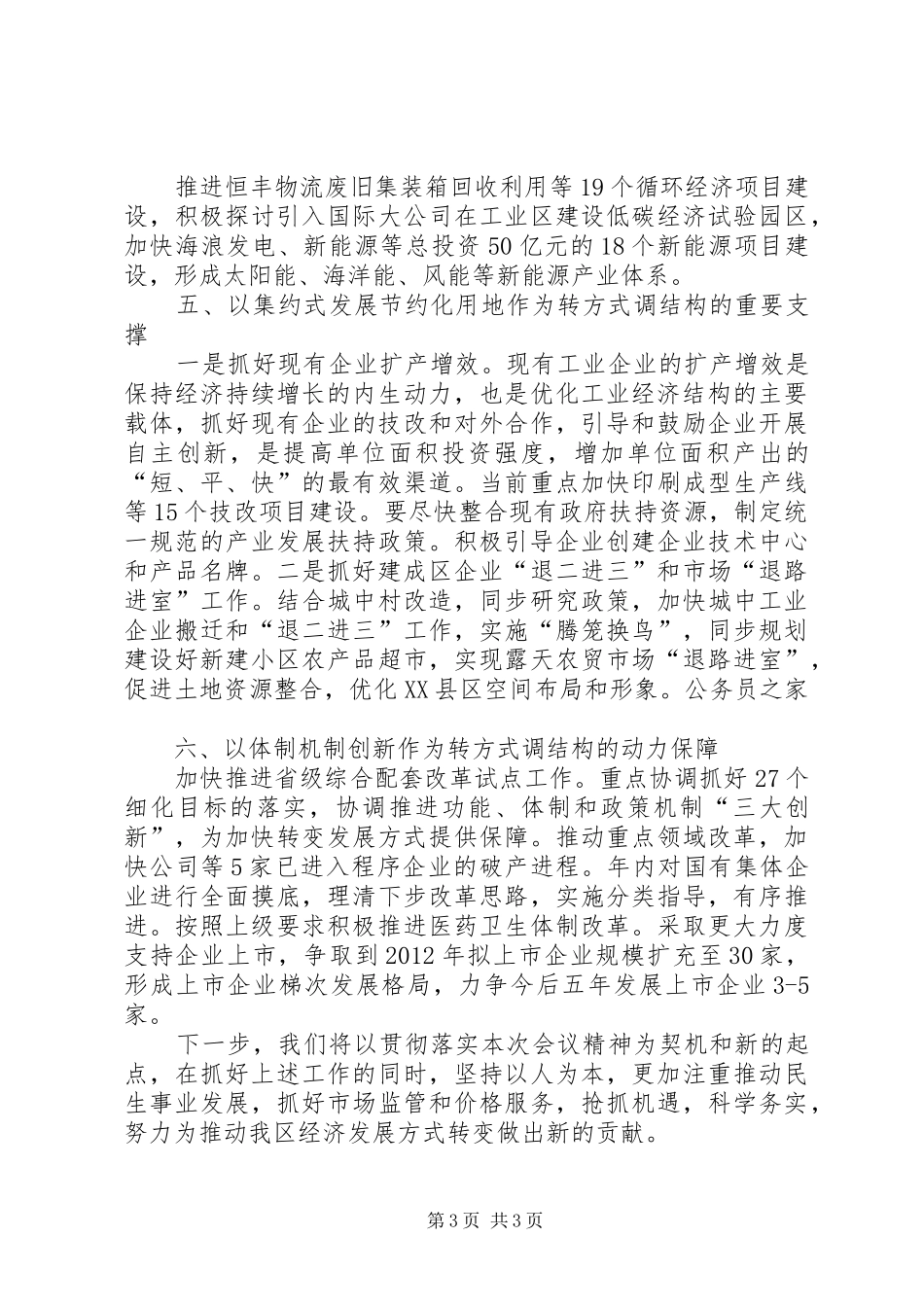 区党委创先争优经验交流会讲话发言_第3页