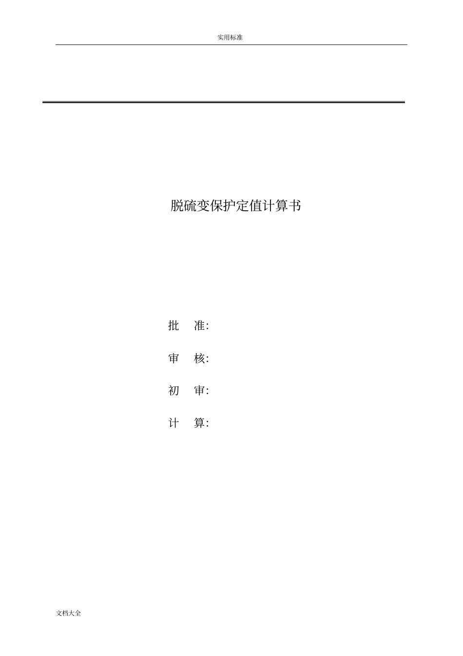 变压器保护定值计算书_第1页