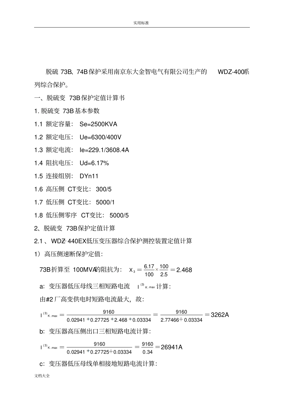 变压器保护定值计算书_第2页