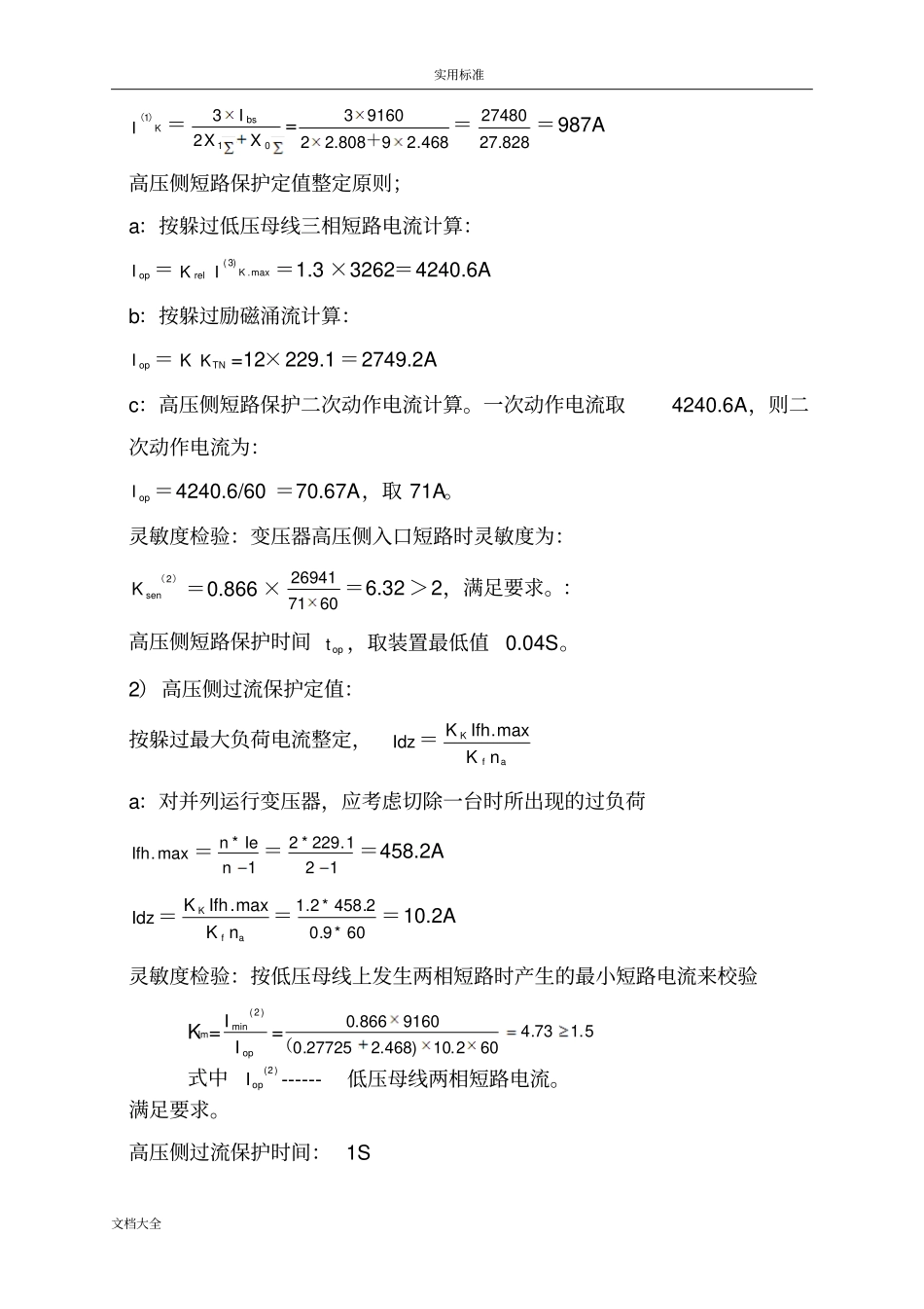 变压器保护定值计算书_第3页