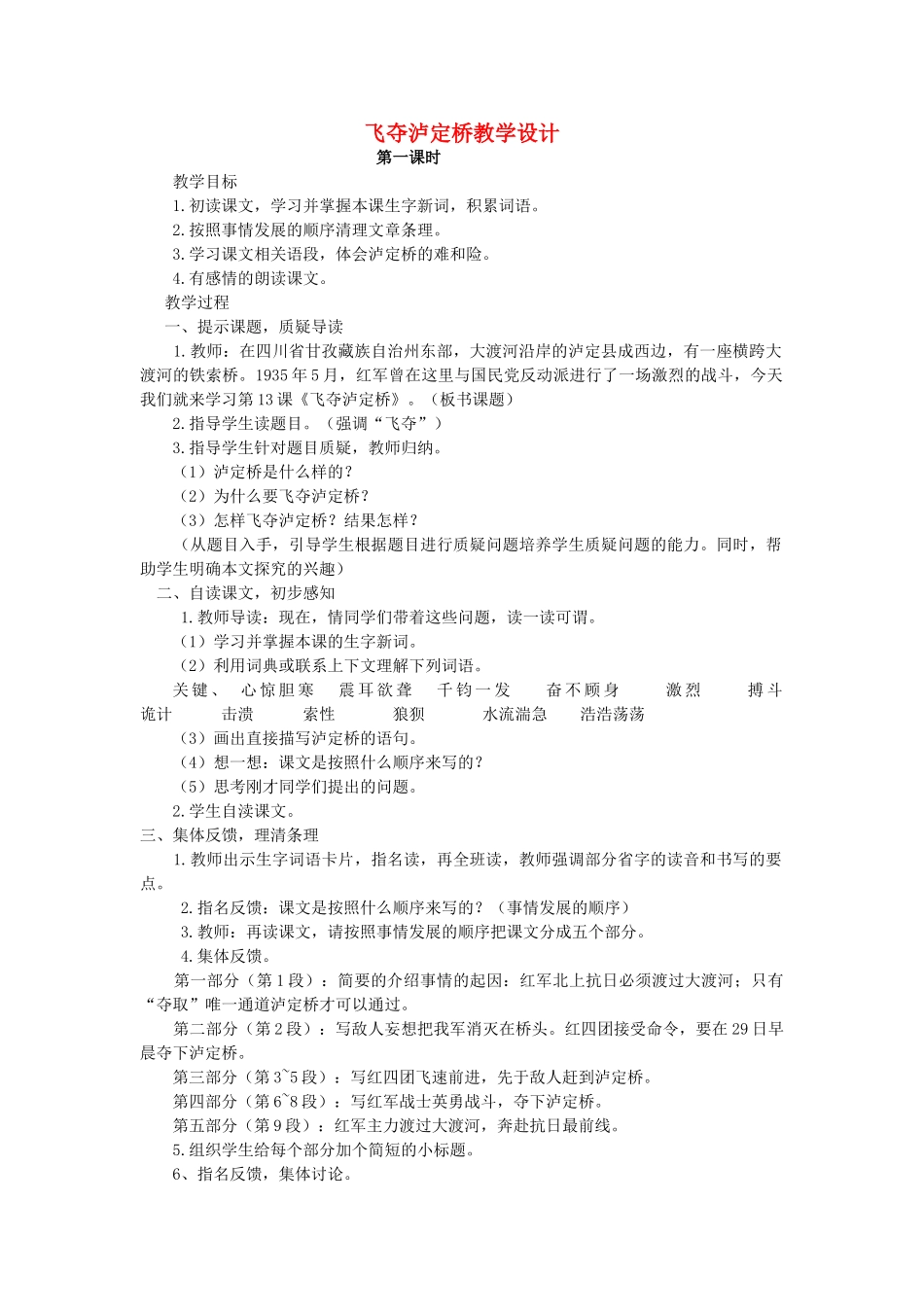 四年级语文上册 5.1飞夺泸定桥教案3 北师大版-北师大版小学四年级上册语文教案_第1页