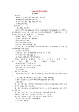四年级语文上册 5.1飞夺泸定桥教案3 北师大版-北师大版小学四年级上册语文教案