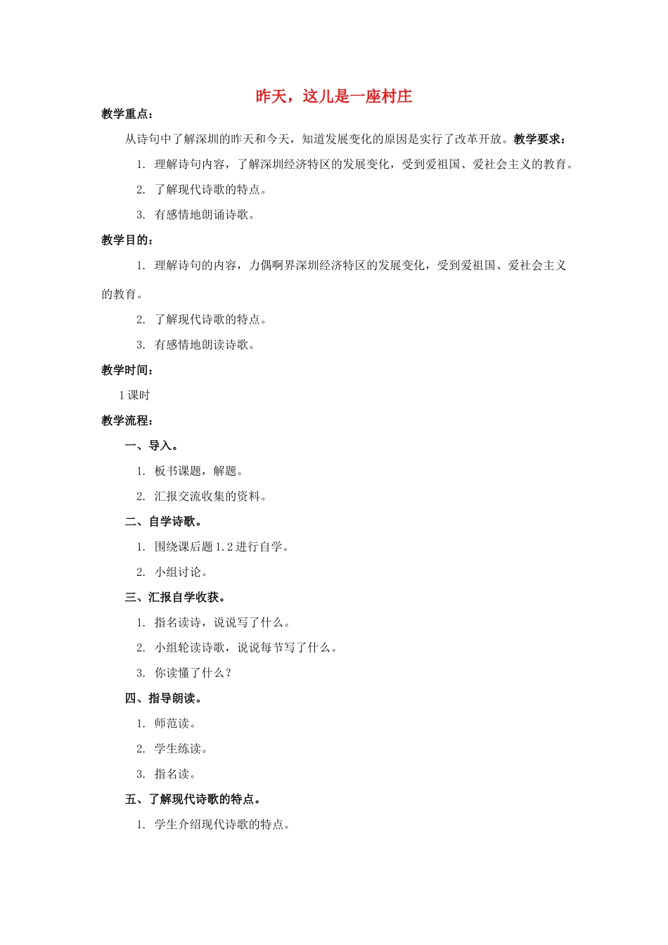 四年级语文上册 昨天，这儿是一座村庄 3教案 人教版_第1页