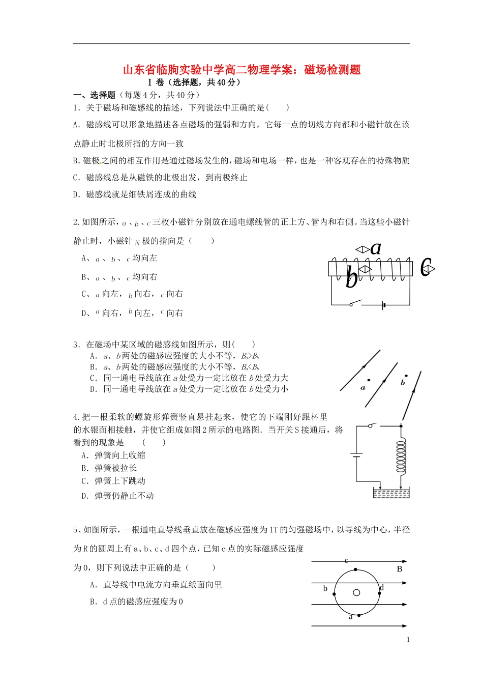 山东省临朐实验中学高二物理 磁场检测题学案_第1页