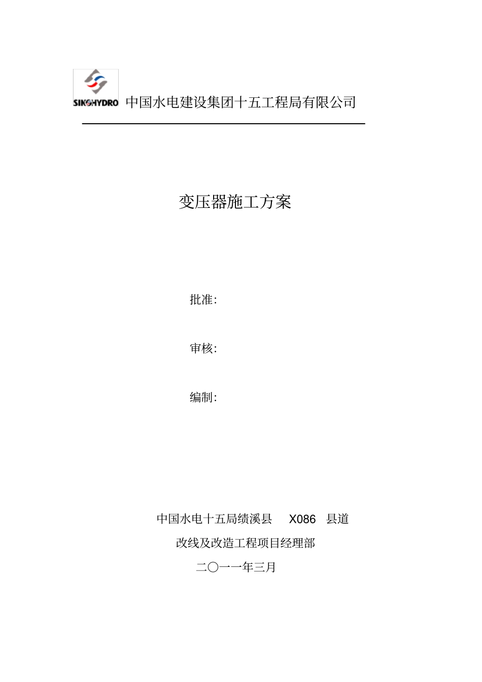 变压器工程施工组织设计方案_第1页