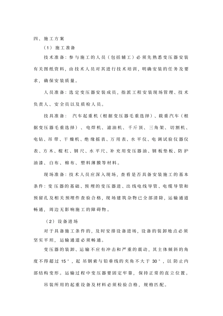 变压器工程施工组织设计方案_第3页
