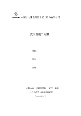 变压器工程施工组织设计方案
