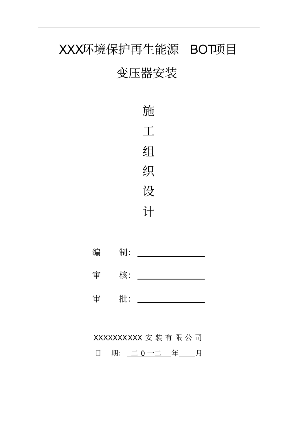 变压器安装方案_第1页