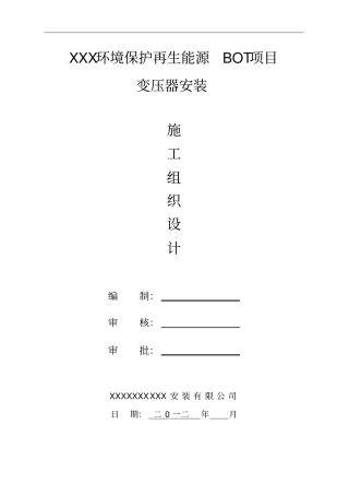 变压器安装方案