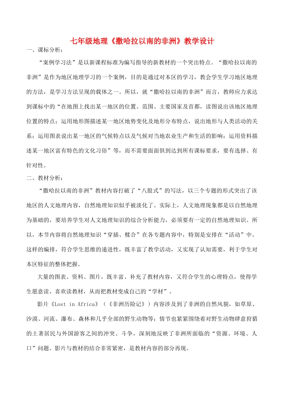 七年级地理《撒哈拉以南的非洲》教学设计_第1页