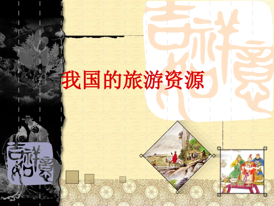 人教选修3《旅游地理》课件2[1].3-我国的旅游资源1_第1页