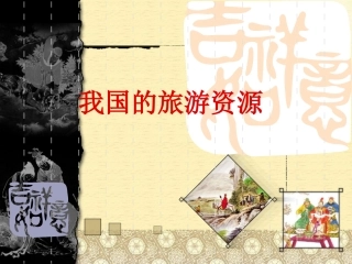 人教选修3《旅游地理》课件2[1].3-我国的旅游资源1