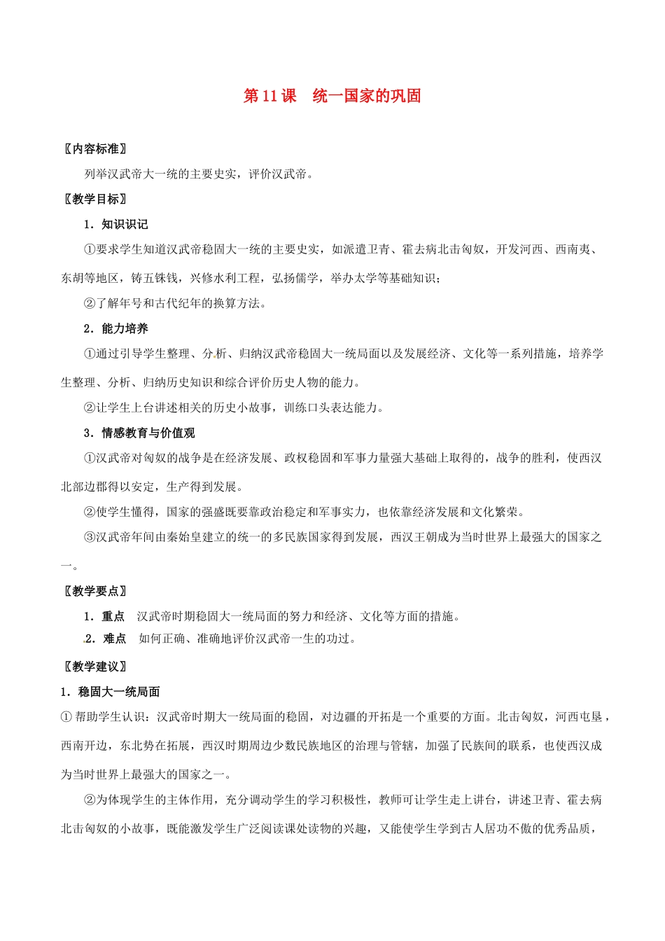 七年级历史上册 3.11《统一国家的巩固》教案 华东师大版_第1页