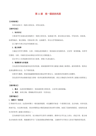 七年级历史上册 3.11《统一国家的巩固》教案 华东师大版