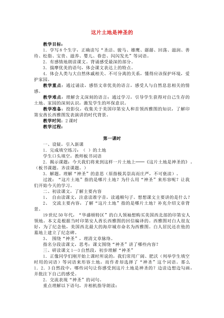 四年级语文下册 这片土地是神圣的(2)教案鲁教版_第1页