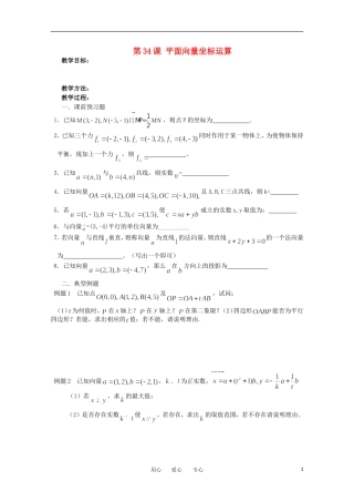 江苏省淮安中学高三数学《第34课 平面向量坐标运算》基础教案